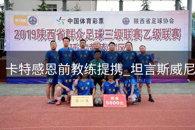 卡特感恩前教练提携 坦言斯威尼是新秀季最大贵人