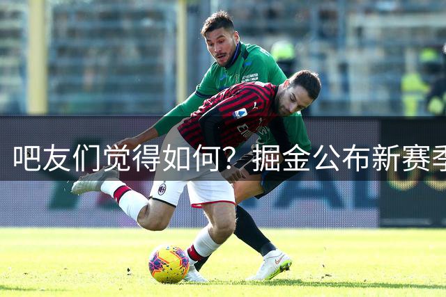 吧友们觉得如何？掘金公布新赛季舞团大名单 你记住了其中多少位