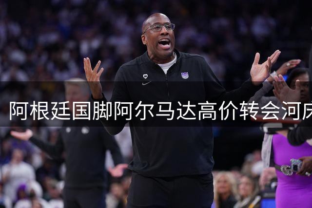 阿根廷国脚阿尔马达高价转会河床 创俱乐部引援新纪录